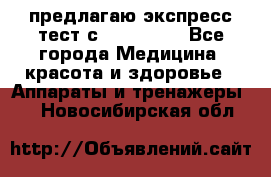 предлагаю экспресс-тест с VIP-Rofes - Все города Медицина, красота и здоровье » Аппараты и тренажеры   . Новосибирская обл.